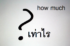 howmuch