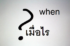 when