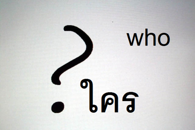 疑問詞 ใคร クライ 誰 の言い回し タイ語のメモ帳