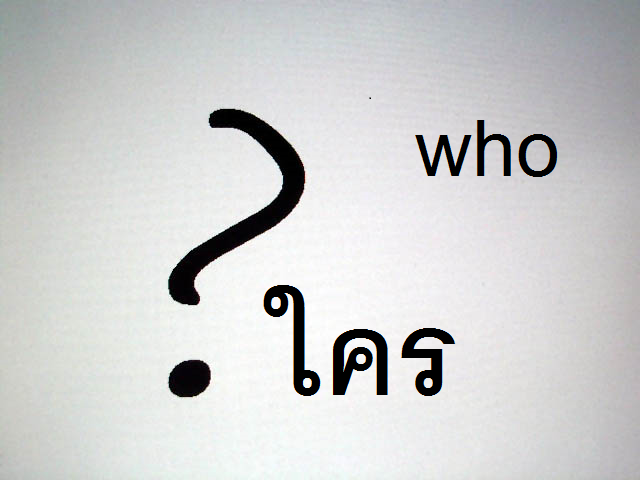 疑問詞 ใคร クライ 誰 の言い回し タイ語のメモ帳