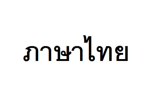 タイ文字の基本